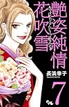 艶姿純情花吹雪 7 (オフィスユーコミックス)