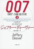 007 白紙委任状 上 (文春文庫)