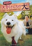 その後の犬飼さんちの犬 (竹書房文庫)