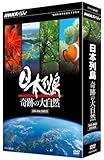NHKスペシャル 日本列島 奇跡の大自然 DVD－BOX