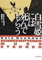 白雪姫には死んでもらう (創元推理文庫)