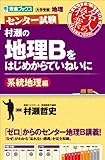 村瀬の地理Bをはじめからていねいに 系統地理編 (東進ブックス センター試験 名人の授業)