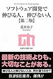ソフトウェア開発で伸びる人、伸びない人 【第二版】 (技評SE選書)
