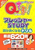 クイズプレゼンバラエティー・Qさま!! プレッシャーSTUDY 頭が良くなるドリル