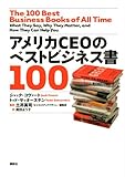 アメリカCEOのベストビジネス書100
