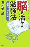 脳を活かす勉強法 奇跡の「強化学習」
