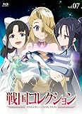 戦国コレクション Vol.07 [Blu-ray]