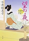 望の夜 髪ゆい猫字屋繁盛記 (角川文庫)