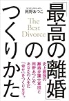 「最高の離婚」のつくりかた──The Best Divorce