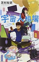 宇宙人相場 (ハヤカワ文庫JA)