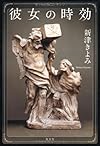 彼女の時効