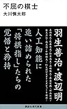 不屈の棋士 (講談社現代新書)