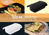 シリコンスチーマー・ブラック　（電子レンジ調理器）