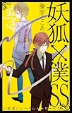 妖狐×僕SS(5) (ガンガンコミックスJOKER)