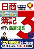 日商簿記3級240%完全合格自習問題集 新訂第1版 1人で勉強して1回の受験で合格する (とりい書房の負けてたまるかシリーズ)