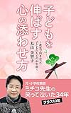 子どもを伸ばす心の添わせ方: ～教室で向き合った子どもたちとの四十四年間～