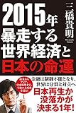 2015年 暴走する世界経済と日本の命運