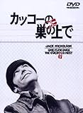 カッコーの巣の上で [DVD]