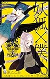 妖狐×僕SS(7) (ガンガンコミックスJOKER)