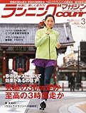 ランニングマガジン courir (クリール) 2014年 03月号 [雑誌]