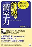 カリスマ大家・小場三代の「満室力」