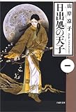 日出処の天子 山岸凉子 マンガばっかり読んでます