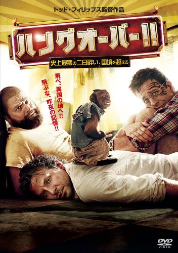ハングオーバー!! 史上最悪の二日酔い、国境を越える [DVD]