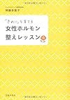 「きれい」を育てる 女性ホルモン整えレッスン
