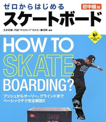 ゼロからはじめるスケートボード 初中級編 (LEVEL UP BOOK)