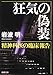 狂気の偽装―精神科医の臨床報告 (新潮文庫 い 84-2)