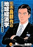 社長 島耕作の地球経済学 クラウド&ソーシャルビジネス基礎編 (KCデラックス)