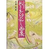あさきゆめみし画集―源氏物語