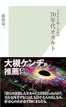 今を生き抜くための70年代オカルト (光文社新書)