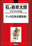 マンガ日本の歴史（３） (石ノ森章太郎デジタル大全)