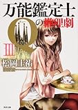 万能鑑定士Qの推理劇III (角川文庫)