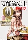 万能鑑定士Qの推理劇III (角川文庫)