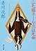 三毛猫ホームズの狂死曲(ラプソデイー) (角川文庫 (6248))