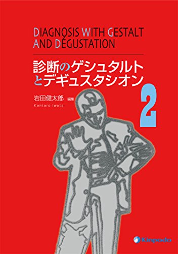 診断のゲシュタルトとデギュスタシオン 2