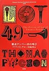 競売ナンバー49の叫び (Thomas Pynchon Complete Collection)