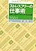 ストレスフリーの仕事術―仕事と人生をコントロールする52の法則