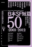 日本SF短篇50 V: 日本SF作家クラブ創立50周年記念アンソロジー (ハヤカワ文庫 JA ニ 3-5)