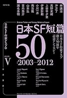 日本SF短篇50 V: 日本SF作家クラブ創立50周年記念アンソロジー (ハヤカワ文庫 JA ニ 3-5)