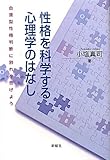 性格を科学する心理学のはなし―血液型性格判断に別れを告げよう