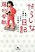 だらしな日記―食事と体脂肪と読書の因果関係を考察する (幻冬舎文庫)
