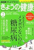NHK きょうの健康 2010年 02月号 [雑誌]