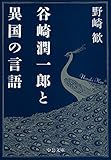 谷崎潤一郎と異国の言語 (中公文庫 の 15-1)