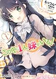 この中に1人、妹がいる! 1 (MFコミックス アライブシリーズ)