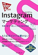 できる100の新法則 Instagramマーケティング