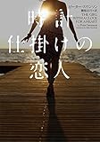 時計仕掛けの恋人 (ヴィレッジブックス)