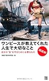 超読解 ワンピースが教えてくれた人生で大切なこと―自分の“宝”を守るために必要なもの